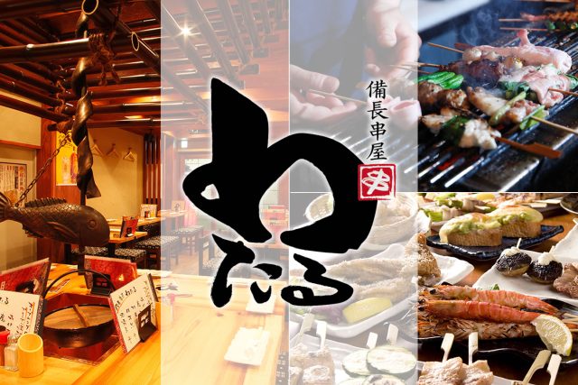 ワーズフードサービス 株式会社／大阪市／「備長串屋 わたる」運営／難波本店、千日前店、西梅田店、天満店、天王寺店、阿倍野店／炭火焼、30種類以上の串メニュー、鹿児島県産・六白黒豚、生姜鍋、車エビ、個室完備、宴会、歓送迎会、新年会、忘年会、女子会
